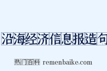沿海经济信息报造句是什么意思的图片